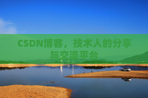 CSDN博客,技术人的分享与交流平台 CSDN博客,技术人的分享与交流平台